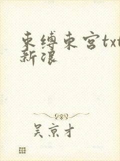 束缚东宫txt新浪