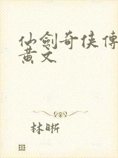 仙剑奇侠传h肉黄文