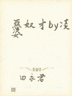 恶奴才by凌豹姿