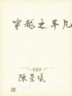 穿越之平凡人生