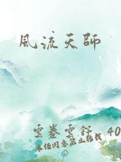 风流天师