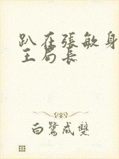 趴在张敏身上的王局长