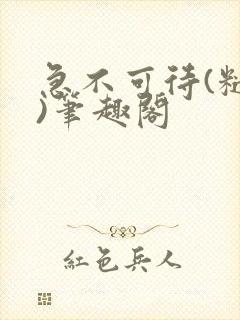 急不可待(糙汉)笔趣阁