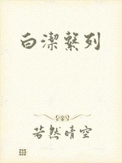 白洁系列
