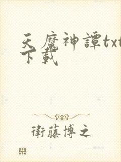 天魔神谭txt下载