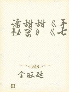 潘甜甜《手机的秘密》《七夕》