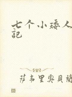 七个小矮人猎艳记