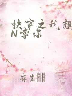 快穿之我想PIN尝你