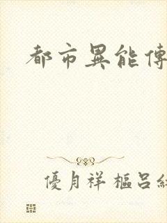 都市异能传
