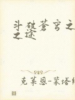 斗破苍穹之王者之途