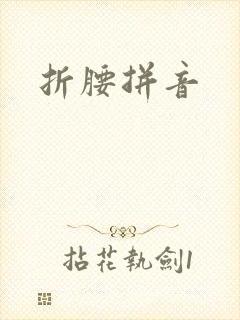 折腰拼音