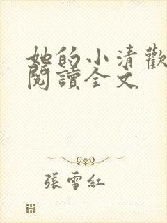 她的小清欢免费阅读全文