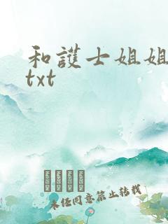 和护士姐姐同居txt