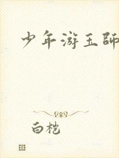 少年游玉师师