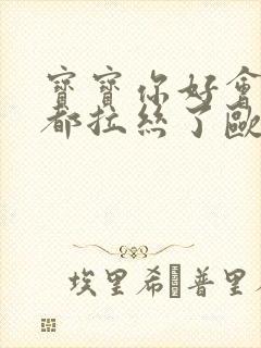 宝宝你好会夹啊都拉丝了欧洲