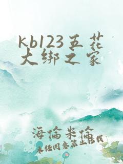 kb123五花大绑之家
