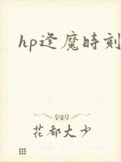 hp逢魔时刻