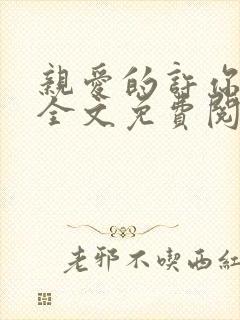 亲爱的许你来生全文免费阅读