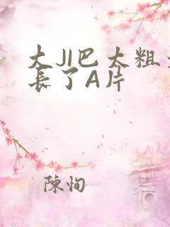 大JI巴太粗太长了A片
