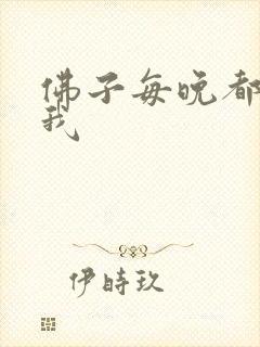 佛子每晚都想渡我