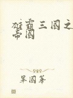 雄霸三国之我的帝国