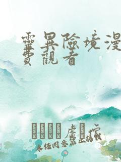 灵异险境漫画免费观看