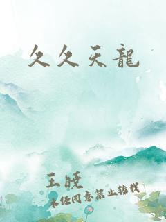 久久天龙