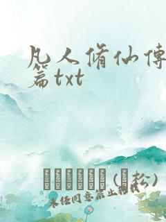 凡人修仙传仙界篇txt