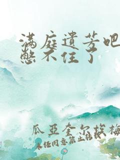 满庭遗芳吧FX憋不住了