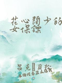 花心阔少的犀利女保镖