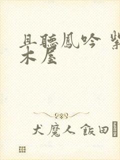 且听凤吟 紫色木屋