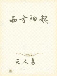 西方神起