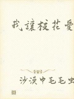 我让校花爱上我