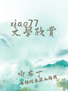 xiao77 文学欣赏