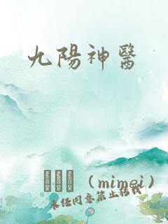 九阳神医