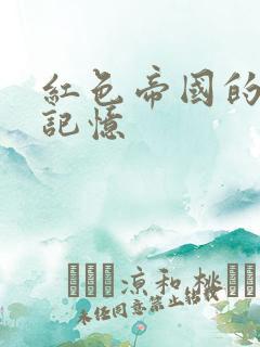 红色帝国的最后记忆