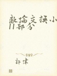 敌伦交换小说第11部分