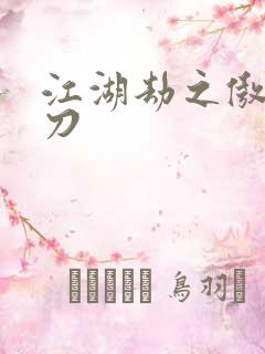 江湖劫之傲剑狂刀