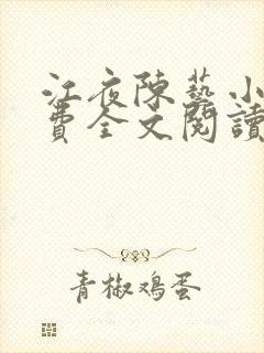 江夜陈艺小说免费全文阅读小说名笔趣阁