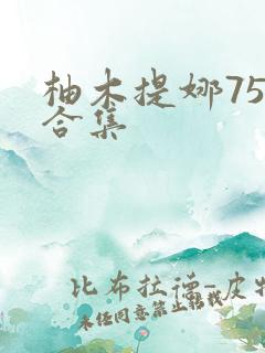 柚木提娜75部合集