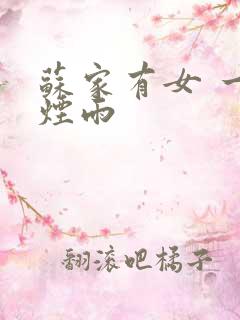 苏家有女 一蓑烟雨