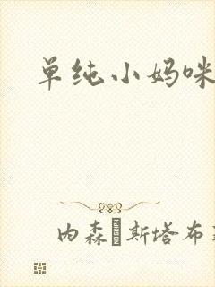 单纯小妈咪