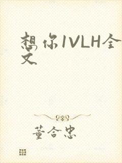 想你1VLH全文