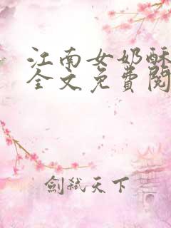 江南女奶酥9章全文免费阅读