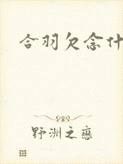 合羽欠念什么