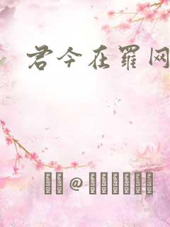 君今在罗网