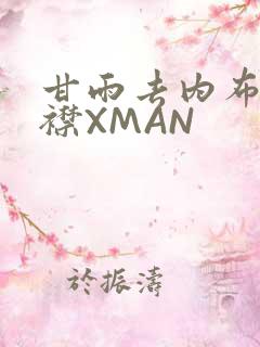 甘雨去内布料开襟XMAN