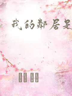 我的邻居是良人