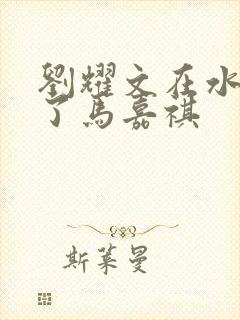 刘耀文在水里做了马嘉祺