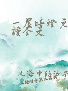 一屋暗灯免费阅读全文